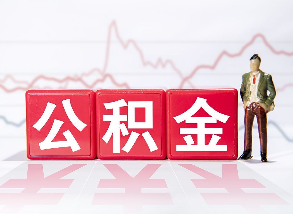 沛县广州公积金离职多久才能取（沛县广州公积金离职后怎么办）